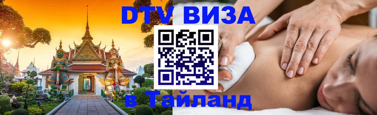Долгосрочная виза DTV в Тайланд 