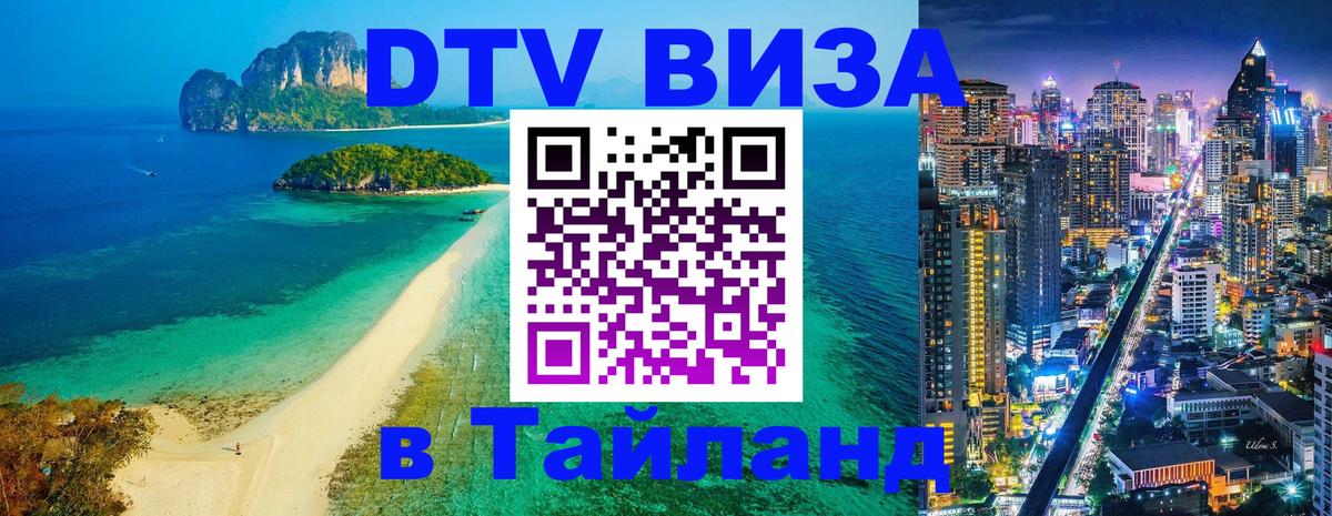 Виза ДТВ на 5 лет в Тайланд Тирана 